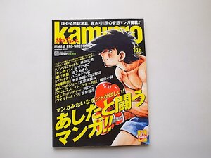 kamipro No.148●表紙=俺たちの永遠のヒーロー、あしたのジョー! ●特集=闘うマンガ(エンターブレインムック,2010年)