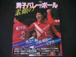 ◆素顔の男子バレーボール◆川合俊一,井上謙,熊田康則,真鍋政義,田中直樹,三橋栄三郎