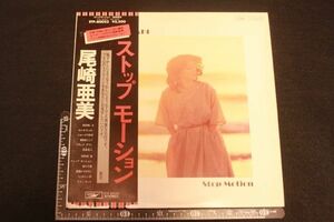 【蔵出し】★美品 レコード『尾崎亜美 ストップモーション 全10曲』★検:(初だし/LP版/昭和/希少/レトロ/アイドル/当時物)1110C