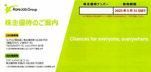 【送料無料】即決　レアジョブ 株主優待券　レアジョブ英会話　10000円分他　取引ナビ通知