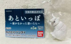 ☆あといっぽ 届かなかった想いたち 兎☆うさぎ 動物 マスコット フィギュア
