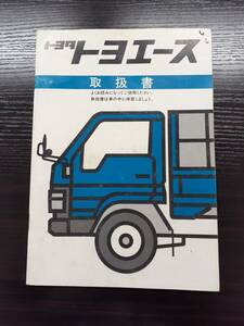 LP02-4411【宮城県仙台市発】取扱説明書 　トヨタ　 トヨエース(中古)