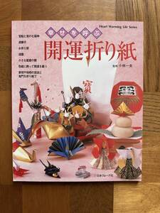幸せを呼ぶ 開運折り紙　発行：日本ヴォーグ社　古本