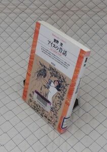 平凡社【図書館処理本】　ヤ１２平凡社ライブラリー　アイヌの昔話-ひとつぶのサッチポロ　萱野茂