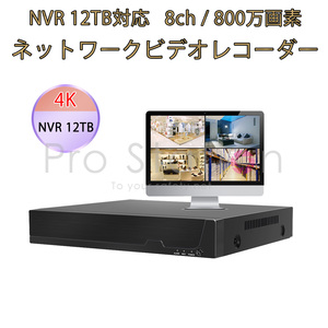 NVR ネットワークビデオレコーダー 8ch IP ONVIF形式 スマホ対応 HDD最大12TB対応 800万画素カメラ対応 H.265＋ 6ヶ月保証「NVR3208L.A」