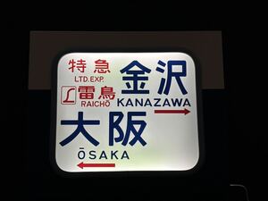 国鉄583系 ライトボックス PROラミネート方向幕付き L特急 雷鳥 金沢 大阪