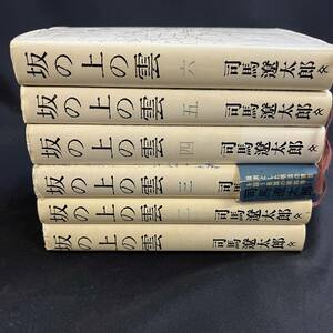 【中古 送料込】『坂の上の雲 全巻セット6冊』司馬遼太郎 ㈱文芸春秋 ◆N4-220