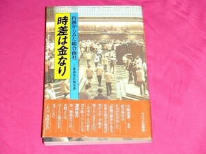 時差は金なり 内側からみた総合商社 三菱商事株式会社 堀紘一 [ 森林開発 原料炭開発 非鉄資源開発 石油開発 畜産事業 コーヒー 大豆取引 ]