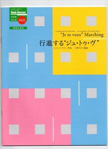 送料無料 吹奏楽楽譜 エリック・サティ：行進するジュ・トゥ・ヴ 江原大介編 試聴可 スコア・パート譜セット