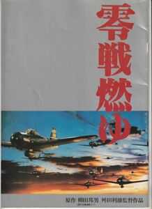 パンフ■1984年【零戦燃ゆ】[ B ランク ] 舛田利雄 柳田邦男 丹波哲郎 加山雄三 あおい輝彦 目黒祐樹 堤大二郎 橋爪淳 早見優 南田洋子