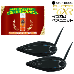 ★コーティングスプレープレゼント★サインハウス B+COM（ビーコム） SB6XR インカム ペアユニット SYGNHOUSE 00082397