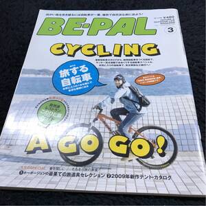 ［雑誌］BE-PAL ビーパル（2009年3月号） 旅する自転車 送料164円