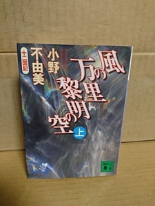 小野不由美『十二国記/風の万里 黎明の空（上）』講談社文庫　初版本