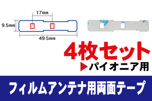 フィルムアンテナ 用 カロッツェリア 強力3M 両面テープ 4枚 AVIC-ZH07 AVIC-ZH09 等 ナビ 車 載せ替え アンテナフィルム テープ