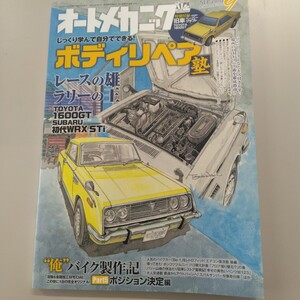 0005 オートメカニック 2018年9月号no.544 ボディリペア塾 トヨタ1600GT他 特別付録 旧車ペーパークラフトトヨタ1600GT付