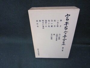 宮本百合子全集　第三巻　箱焼けシミ有/ICZH