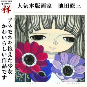 祥【真作】池田修三「アネモネ」1986年 木版画16×17.5cm サイン有 秋田出身 筑波大学卒 子供テーマの作品を手掛けた作家【ギャラリー祥】