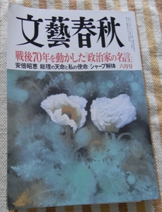 ◆文藝春秋2015年6月号/戦後70年「政治家の名言」/送料無料◆