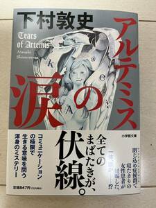 下村敦史　アルテミスの涙　(帯付き)