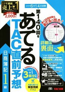 日商簿記１級　第１４０回をあてるＴＡＣ直前予想／ＴＡＣ簿記検定講座