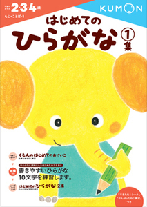 ◆定価2178円◆KUMONくもん◆2・3・4歳◆『はじめてのひらがな１集』＋『はじめてのすうじ』＋『はじめてのおけいこ』◆３冊セット◆