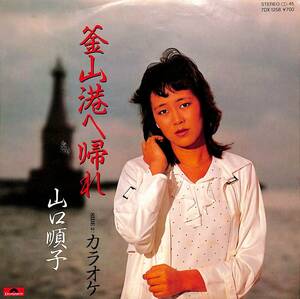 C00196020/EP/山口順子「釜山港へ帰れ/カラオケ(1983年・7DX-1258・趙容弼・チョーヨンピル日本語カヴァー)」