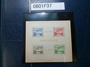 0801F37 日本切手　逓信記念日制定記念　小型シート　のりなし