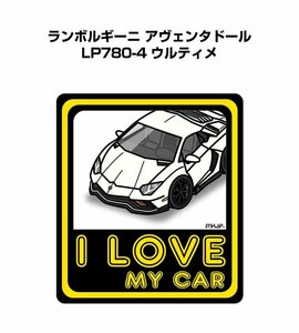 MKJP I LOVE MY CAR ステッカー 2枚入 ランボルギーニ アヴェンタドール LP780-4 ウルティメ 送料無料