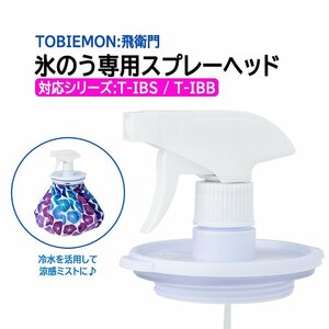 飛衛門(TOBIEMON) 氷のう専用スプレーヘッド 口径7.5cm 涼感ミスト 冷感 冷却 霧吹き 氷で冷やされた水をミスト状に噴射 冷水ミスト T-MSH