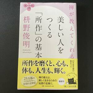 禅が教えてくれる美しい人をつくる「所作」の基本 (幻冬舎文庫) / 枡野 俊明 (著)