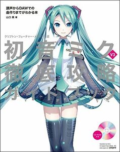 【中古】 クリプトン・フューチャー・メディア公認 初音ミク V3 徹底攻略ガイドブック 調声からDAWでの曲作りまでがわ