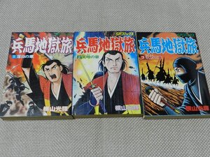 兵馬地獄族　横山光輝　1巻～3巻　全巻セット　SPコミックス　