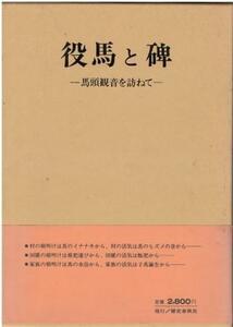 （古本）役馬と碑 馬頭観音を訪ねて 鷲山義雄 函付き 歴史春秋社 A61172 19781201発行