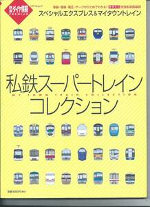 ☆交通新聞社☆トラベルムック鉄道ダイヤ情報PREMIUM私鉄スーパートレインコレクション☆平成23年9月8日発行