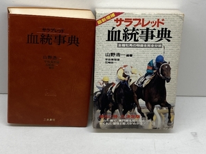 ラサブレッド血統事典 二見書房 山野 浩一