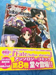 エンターブレイン Fate/hollow ataraxia アンソロジーコミック 8 マジキューコミックス 帯付き　送料無料