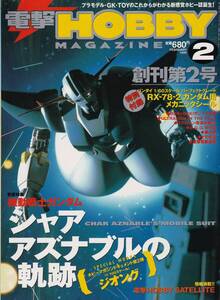 【古本】電撃HOBBY MAGAZIN 1999年02月号