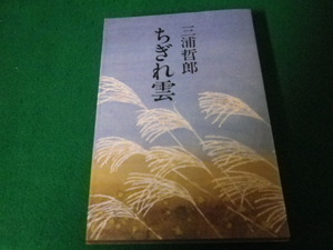 ■ちぎれ雲 三浦哲郎　文藝春秋　昭和50年　帯なし■FAUB2021071022■