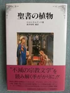 聖書の植物　H&A・モルデンケ／著　　奥本裕昭／編訳 　八坂書房