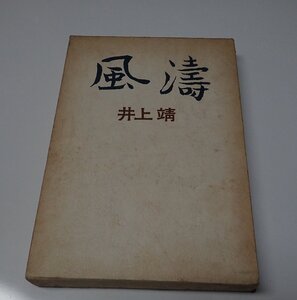 ●「風濤」　井上靖　講談社