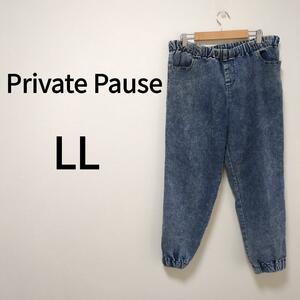 Praivate Pause（LL）デニムジョガーパンツ＊伸縮性＊ウエストゴム