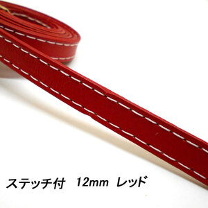 レザークラフト 革テープ ／ステッチ付／ 12mm ／レッド／1ｍ単位 革レース レザーコード 皮 バッグ ベルト バッグ持ち手 首輪