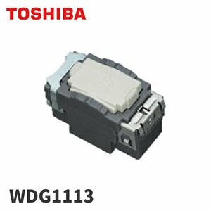 【アウトレット】東芝ライテック WDG1113 ３路スイッチ ワイドアイ配線器具 1個価格