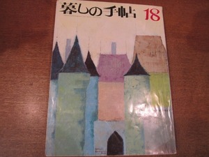 1811TN●暮しの手帖 18/第2世紀 1972.初夏●花森安治/岸惠子/松田道雄/2ドア式の冷蔵庫で冷凍食品を作れるか●暮らしの手帖/暮らしの手帳