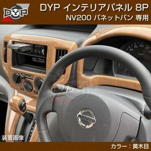 NV200 バネット バン / ワゴン 前期後期対応 インテリアパネル 8P 【黄木目】 DYPオリジナル