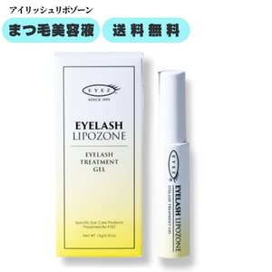 EYEZ（アイズ）アイラッシュリポゾーン 15g まつげ 美容液 まつげ トリートメント まつ毛 まついく まつ育 ジェル