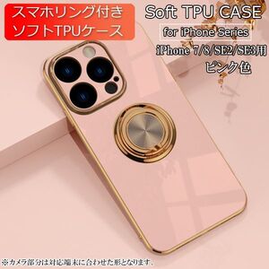 iPhone 7/8/SE2/SE3 用 スマホケース 新品 クリア ソフトケース リング スマホリング 耐衝撃 カバー 携帯ケース TPU ピンク 7 8 SE2 SE3