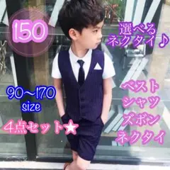 150■男の子サマーフォーマルベスト4点セット　キッズ　子供服　夏服　半袖