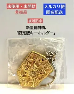 【非売品】魔神英雄伝ワタル2 復活記念 新星龍神丸「限定版キーホルダー」★新品