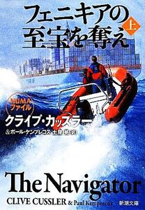 フェニキアの至宝を奪え(上) 新潮文庫/クライブカッスラー,ポールケンプレコス【著】,土屋晃【訳】